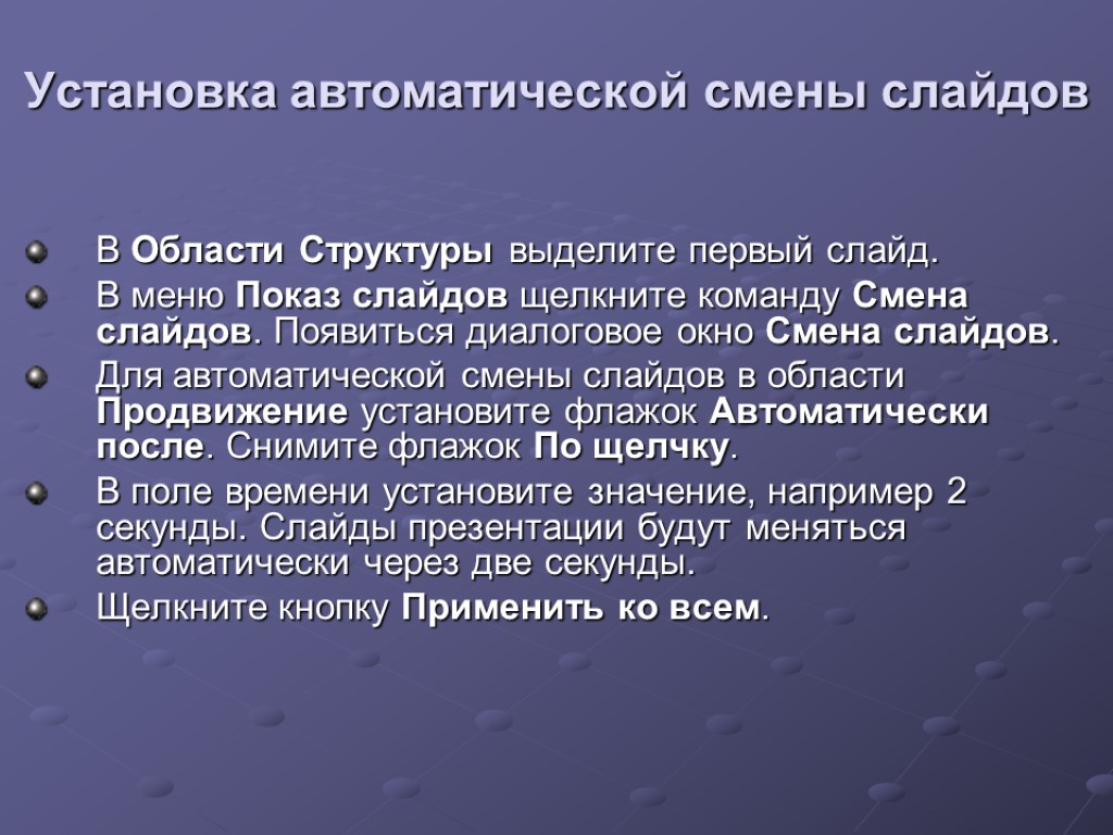 Установка автоматической смены слайдов В Области Структуры выделите первый слайд. В меню Показ слайдов